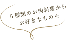 ５種類のスペシャリテ からお好きなものを