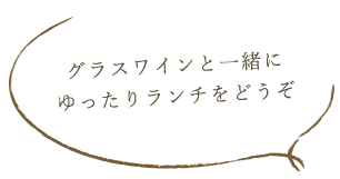 グラスワインと一緒に