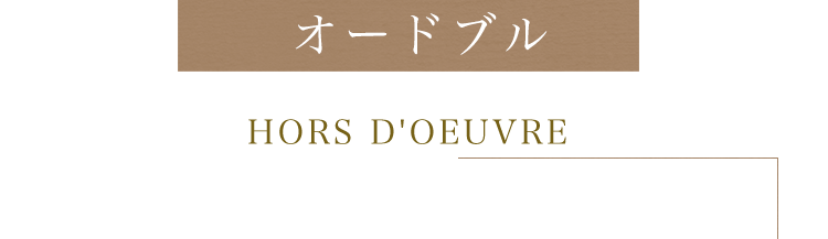 オードブルHORS D'OEUVRE