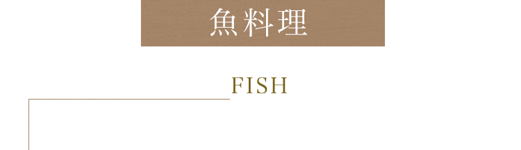 魚料理