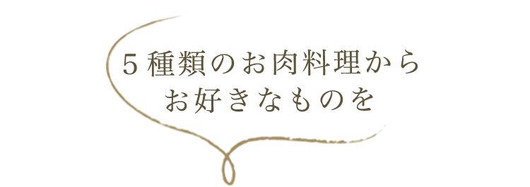 ５種類のスペシャリテ からお好きなものを