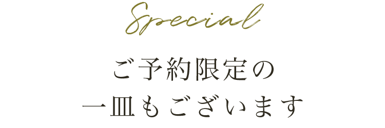 ご予約限定の