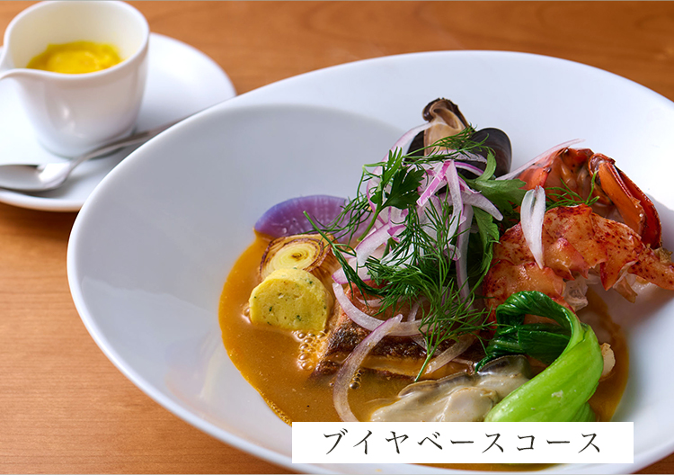 ブイヤベースコース