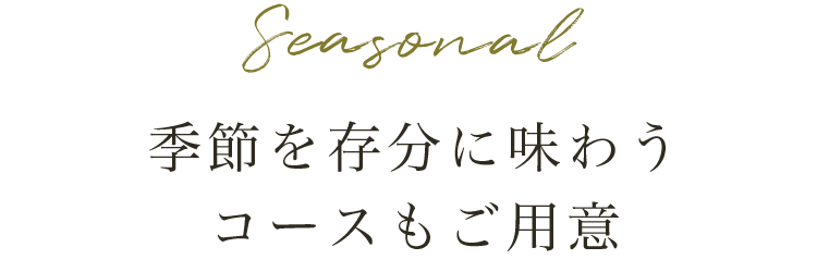 季節を存分に味わうコースもご用意